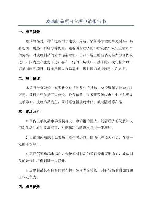 玻璃制品项目立项申请报告书
