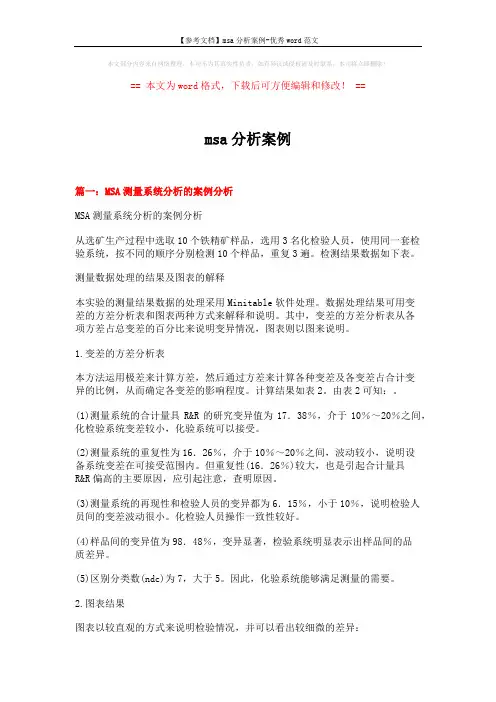 【参考文档】msa分析案例-优秀word范文 (14页)