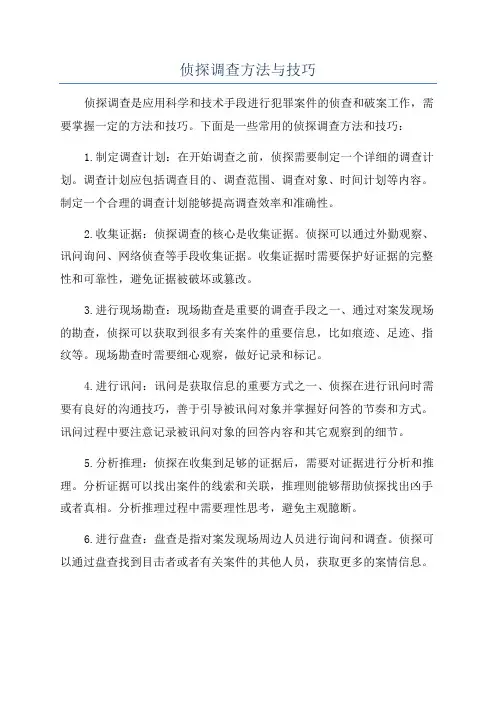 侦探调查方法与技巧