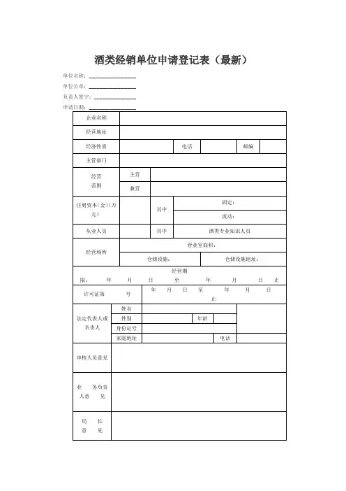 酒类经销单位申请登记表(最新)