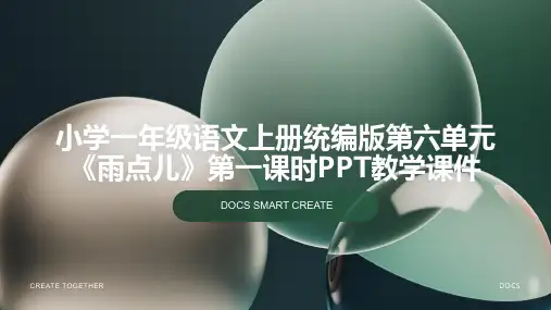 小学一年级语文上册统编版第六单元《雨点儿》第一课时PPT教学课件1