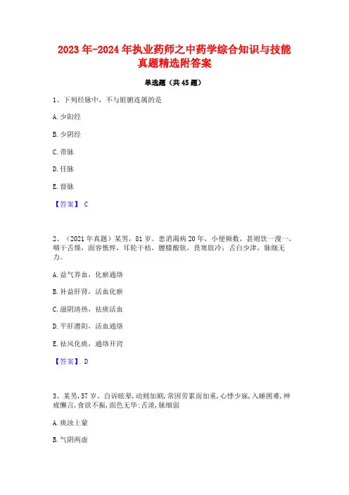 2023年-2024年执业药师之中药学综合知识与技能真题精选附答案
