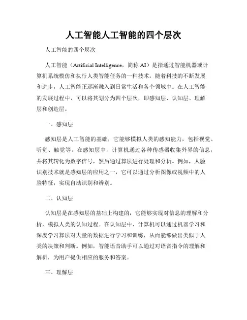 人工智能人工智能的四个层次