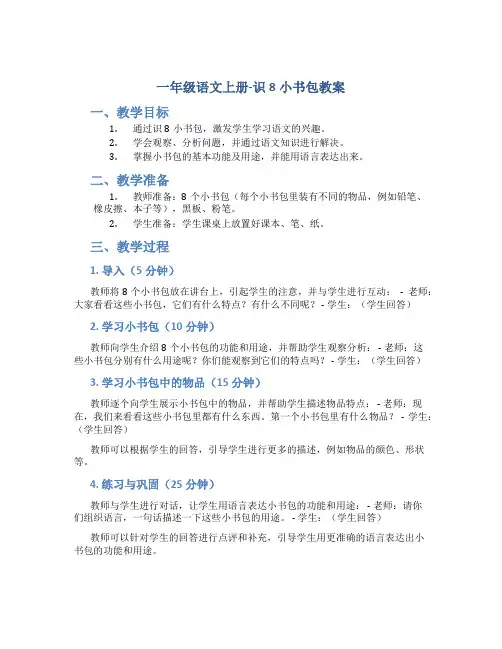 一年级语文上册-识8小书包教案