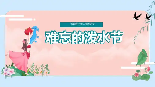 17难忘的泼水节课件(共28张PPT)