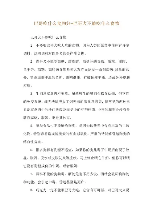巴哥吃什么食物好-巴哥犬不能吃什么食物