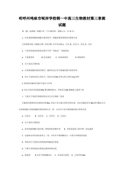 呢岸学校高三生物教材第三章测试题