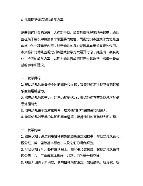 幼儿园视觉训练游戏教学方案 幼儿园教案