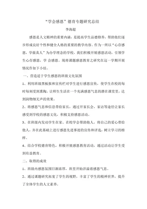李海超 “学会感恩”德育专题研究总结