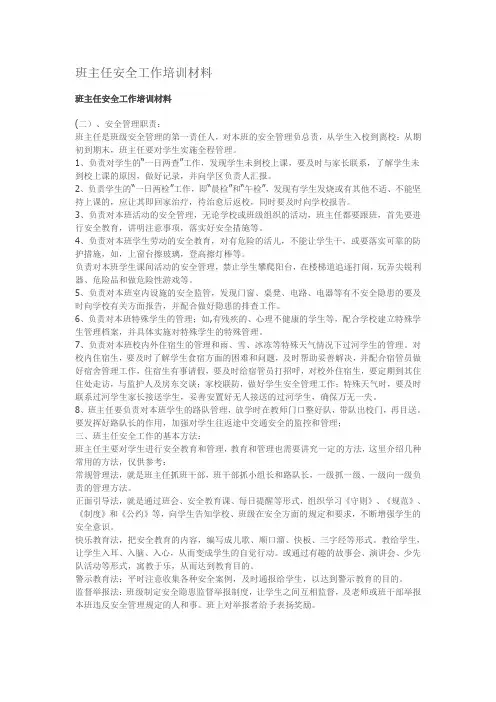 班主任安全工作培训材料