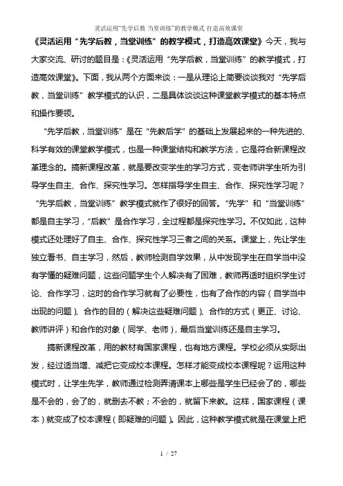 灵活运用“先学后教-当堂训练”的教学模式打造高效课堂