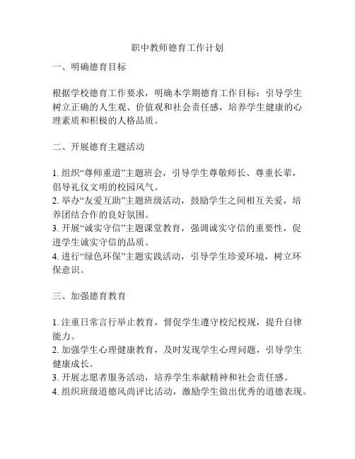 职中教师德育工作计划