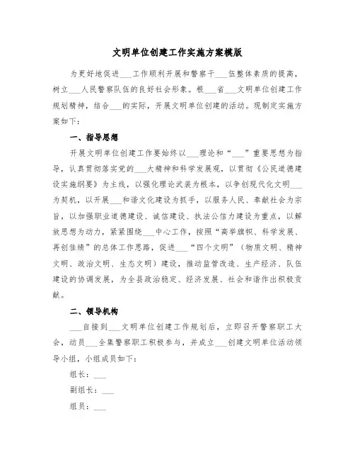文明单位创建工作实施方案模版(3篇)