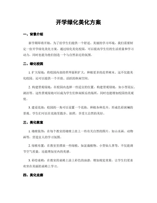 开学绿化美化方案