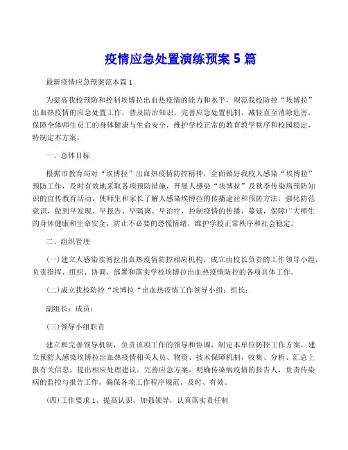 疫情应急处置演练预案5篇