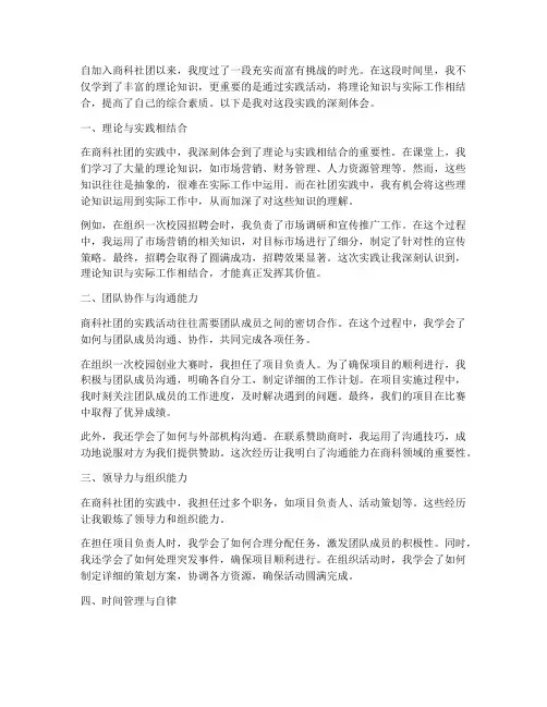 商科社团实践心得体会