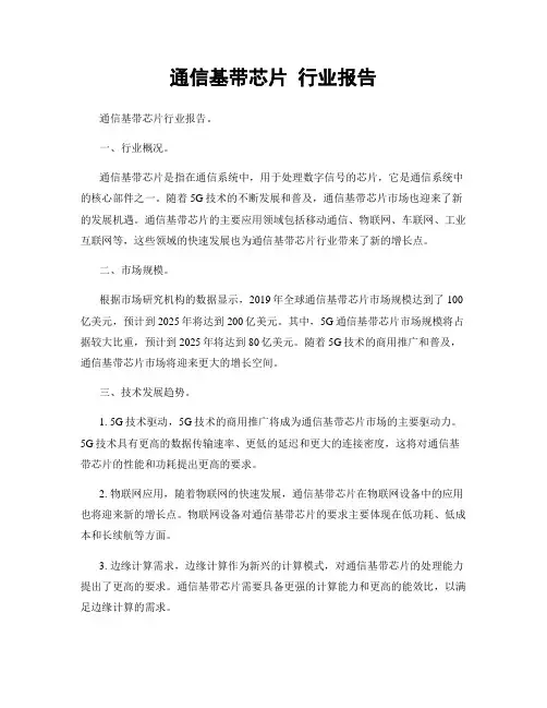 通信基带芯片 行业报告