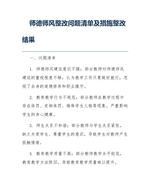 师德师风整改问题清单及措施整改结果
