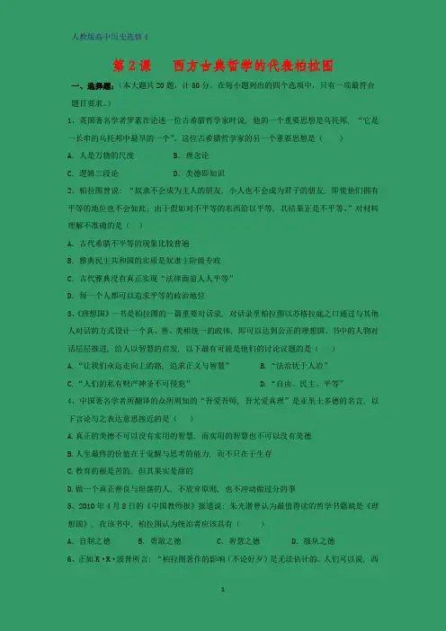 高中历史选修4课时作业10： 第2课 西方古典哲学的代表柏拉图
