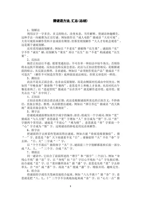 猜谜语方法,汇总(总结)