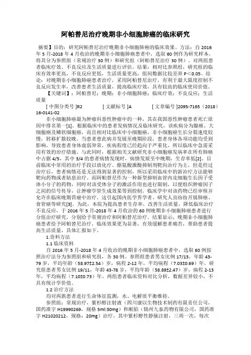 阿帕替尼治疗晚期非小细胞肺癌的临床研究