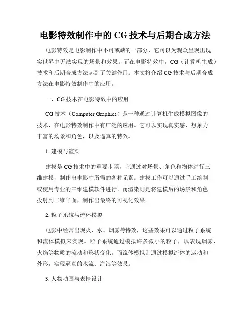电影特效制作中的CG技术与后期合成方法