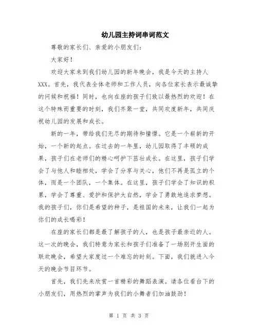 幼儿园主持词串词范文