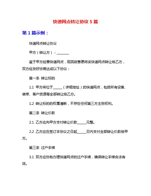 快递网点转让协议5篇
