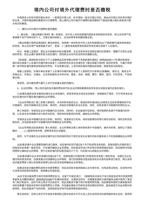 境内公司付境外代理费时是否缴税