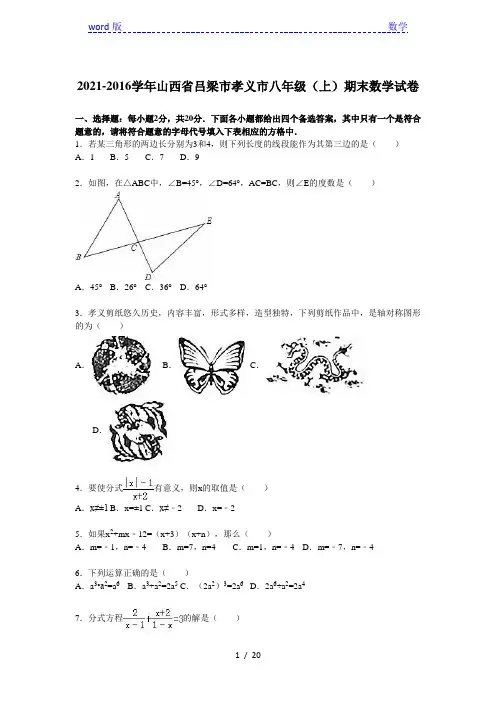 吕梁市孝义市2020-2021学年八年级上期末数学试卷含答案解析