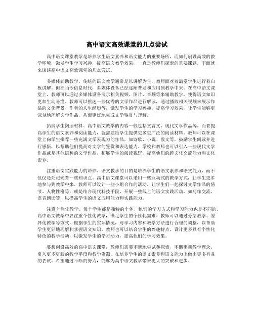 高中语文高效课堂的几点尝试