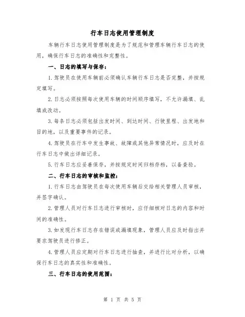 行车日志使用管理制度(三篇)
