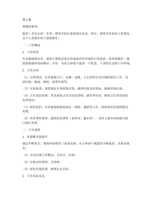 案场保洁员年终述职(3篇)