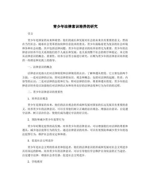 青少年法律意识培养的研究
