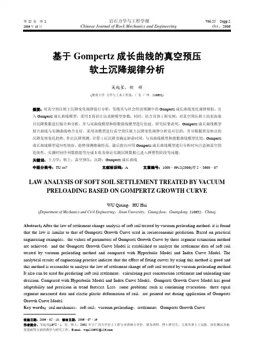 基于Gompertz成长曲线的真空预压软土沉降规律分析