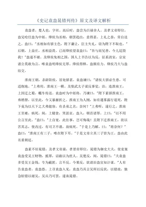 《史记袁盎晁错列传》原文及译文解析