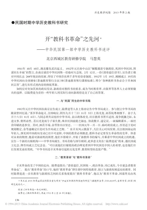 开_教科书革命_之先河_中华民国第一部中学历史教科书述评_马慧英