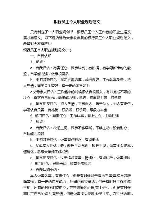 银行员工个人职业规划范文