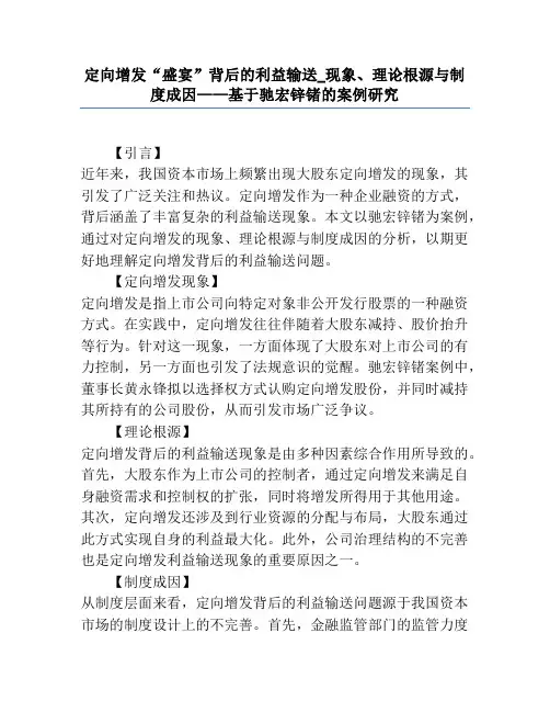 定向增发“盛宴”背后的利益输送_现象、理论根源与制度成因——基于驰宏锌锗的案例研究
