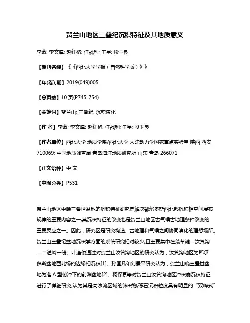 贺兰山地区三叠纪沉积特征及其地质意义