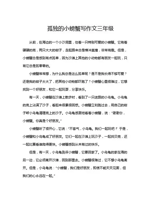 孤独的小螃蟹写作文三年级