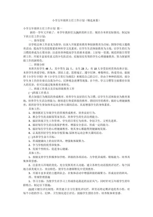 小学五年级班主任工作计划(精选8篇)