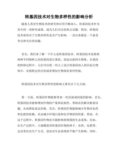 转基因技术对生物多样性的影响分析