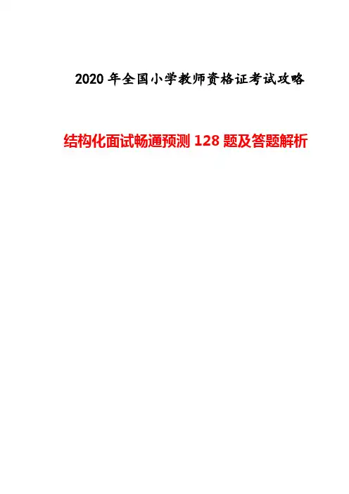 2020年全国小学教师资格证考试攻略：结构化面试畅通128题及答题解析