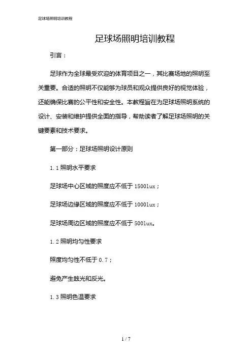 2024年足球场照明培训教程