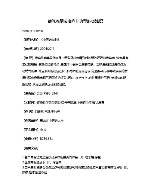 益气养阴法治疗非典型肺炎浅识