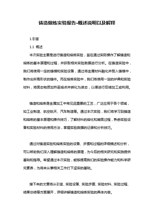 铸造熔炼实验报告-概述说明以及解释