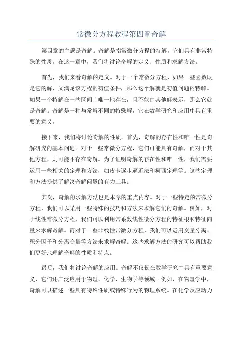 常微分方程教程第四章奇解