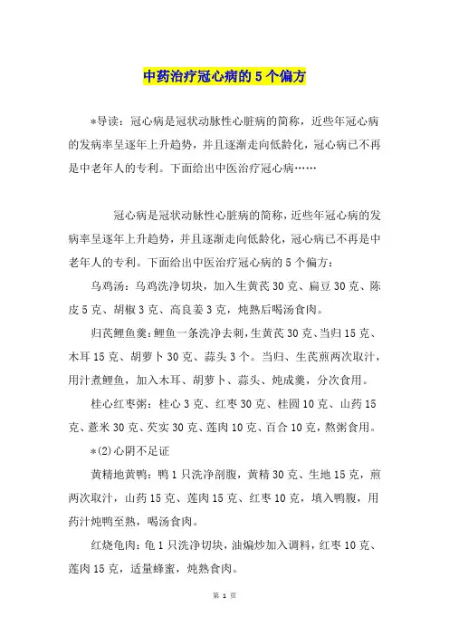 中药治疗冠心病的5个偏方