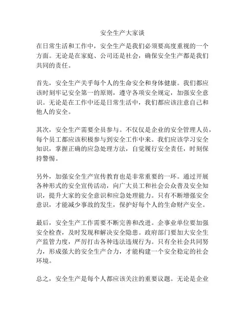 安全生产大家谈